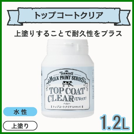 ターナー ミルクペイント トップコートクリア UVカット 水性 上塗り 1.2Lアンティーク おしゃれ