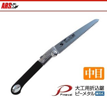 アルス 剪定ノコギリ のこぎり 大工用折込鋸 Pm21 中目 木材 大工道具 剪定鋸 折りたたみ 携帯の通販はau Pay マーケット エスエスネット