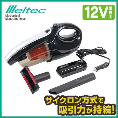 メルテック 車用 掃除機 サイクロン式 カークリーナー Fc 672dc12v専用 シガーソケット強力の通販はau Pay マーケット エスエスネット