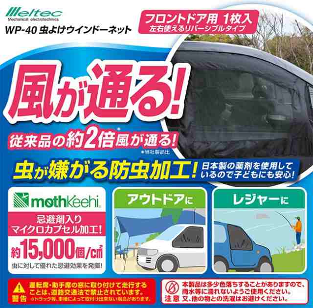 メルテック 車 虫よけ ウィンドーネット ウインドネット フロントドア用 Wp 40メッシュ 網 ウィの通販はau Pay マーケット エスエスネット