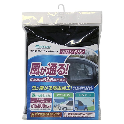 メルテック 車 虫よけ ウィンドーネット ウインドネット フロントドア用 Wp 40メッシュ 網 ウィの通販はau Pay マーケット エスエスネット