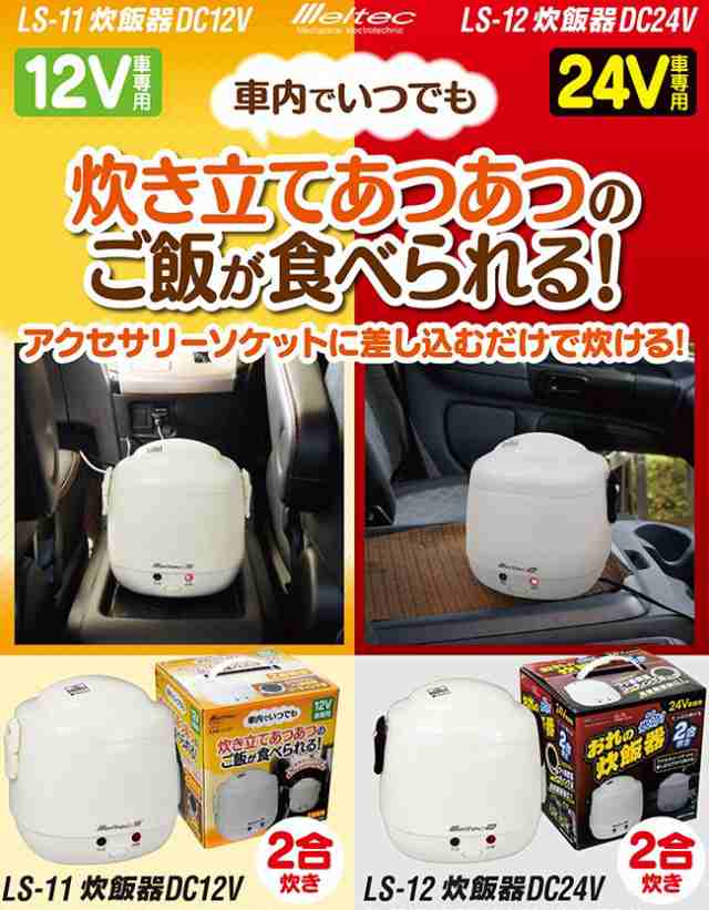 メルテック 炊飯ジャー 2合炊き 炊飯器 DC12V用 LS-11炊飯機 車内泊 トラック 長距離運転 カー用の通販はau PAY マーケット -  エスエスネット