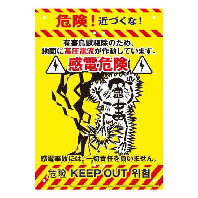 送料無料 Mikilocos 注意 看板 サイズ 感電危険 危険立入禁止 立ち入り禁止の通販はau Pay マーケット エスエスネット