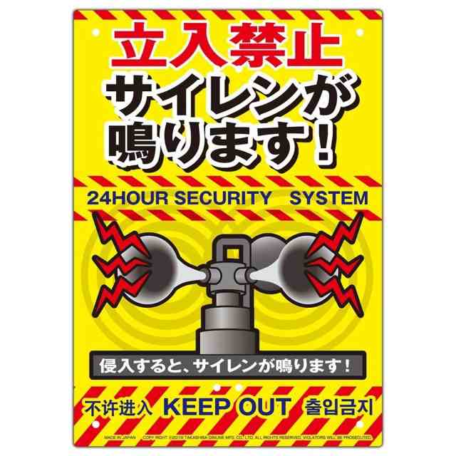 送料無料 Mikilocos 注意 看板 サイズ サイレン 警報 危険立入禁止 立ち入の通販はau Pay マーケット エスエスネット