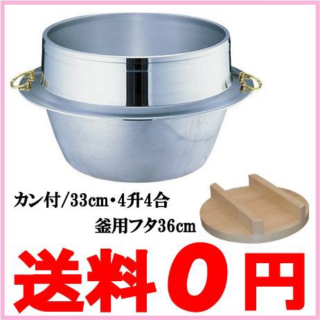 釜 羽釜 お釜 アルミ製 33cm/4升4合 カン付 釜蓋 桧製フタ36cm セット その他茶道具