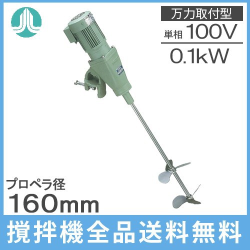 阪和化工機 かくはん機 小型攪拌機 撹拌機 KP-4001A 100V 万力取付/可搬型