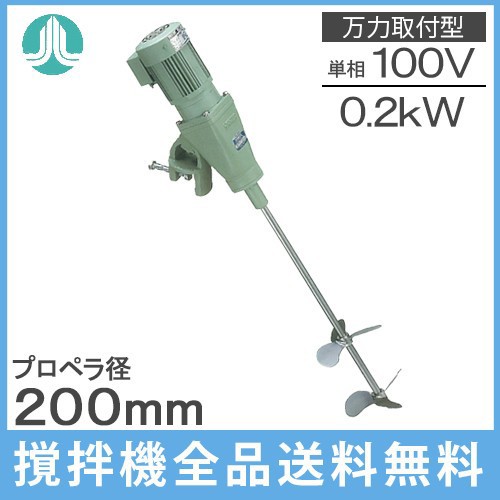 阪和化工機 かくはん機 小型攪拌機 撹拌機 KP-4002A 100V 万力取付/可搬型