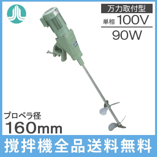 阪和化工機大型搅拌器KP-4090A 100V 阪和化工機大型搅拌器KP-4090A 100V KP-4090A 大型撹拌器 1個