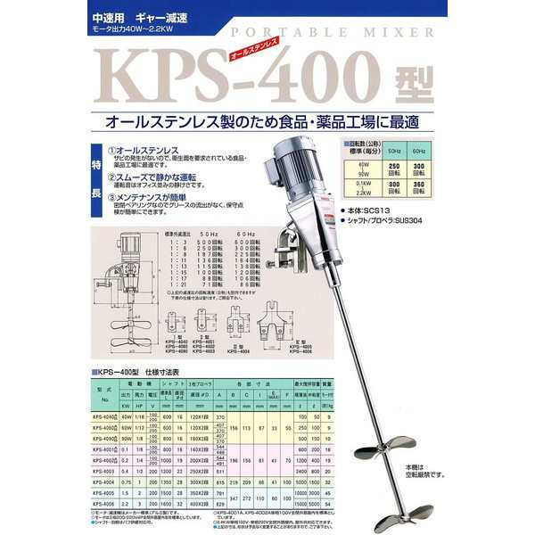 阪和化工機 かくはん機 小型攪拌機 ステンレス製撹拌機 KPS-4090B 200V