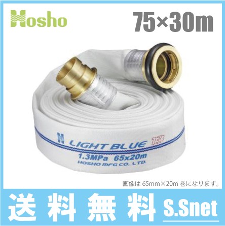 報商製作所 散水ホース ライトブルーホース HL-300 75mm×30m 1.3MPa 町野カップリング付 業務用 施