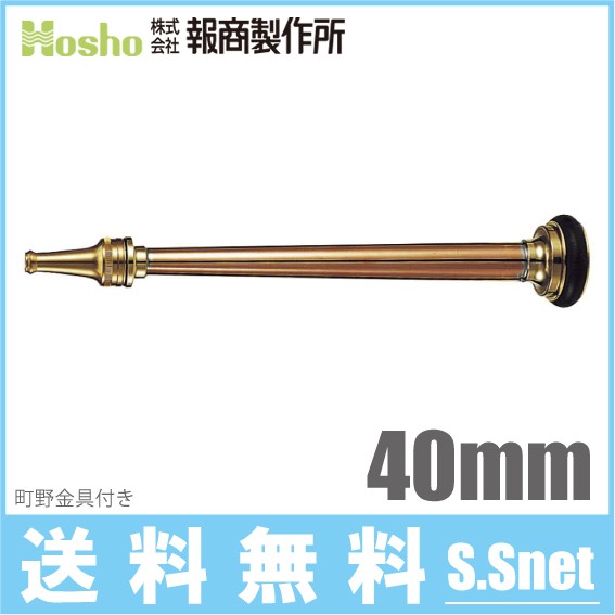 報商製作所 散水ノズル 水口付 N-03 40mm 町野女 散水ホース 消防ホース ゴルフ場 消火栓 給水栓の通販は