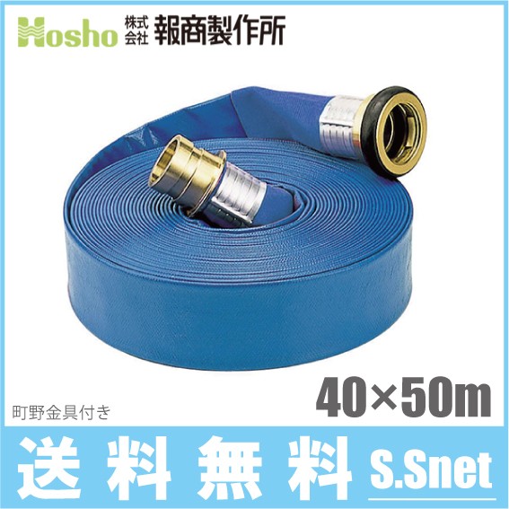 報商製作所 散水ホース サニーホース 40mm×50m 0.5MPa 町野カップリング付 40A 排水ホース スプリ