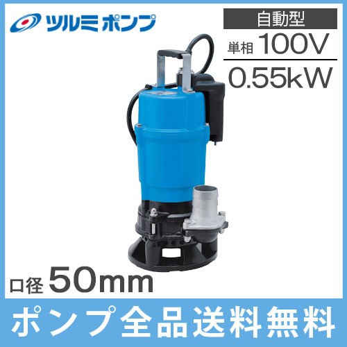 ツルミポンプ 水中ポンプ 自動 サンド用 泥水 排水ポンプ HSDE2.55S 100V 鶴見 2インチ 汚水 電動｜au PAY マーケット