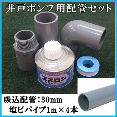 井戸ポンプ用 吸込配管一式セット 口径：30mmポンプ32mm 塩ビパイプ4m