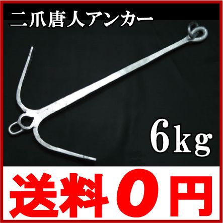 船舶用唐人いかり 錨 アンカー 6kg 船舶用品 船舶部品 船具