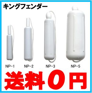 船係留装置 キングフェンダー NP-3 ボート用品 船舶用品 船具 船係留装置 キングフェンダー NP-3 ボート用品 船舶用品 船具