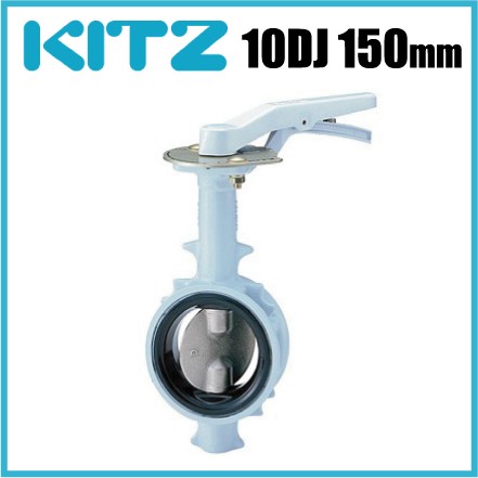KITZ バタフライバルブ 10DJ型 10DJ-150A キッツ バタフライ弁 配管部材