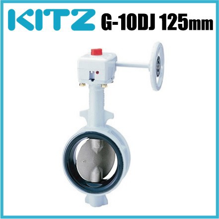 キッツ バタフライバルブ G-10DJ型 10K G-10DJ-125A 125mm KITZ 配管部品 継手の通販は