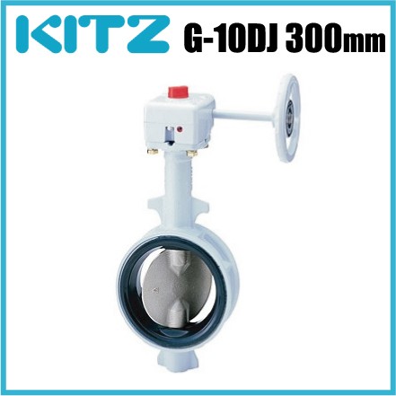 キッツ バタフライバルブ G-10DJ型 10K G-10DJ-300A 300mm KITZ 配管部品 継手