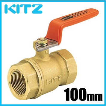 KITZ ボールバルブ 黄銅製 400型 スタンダードボア・ねじ込み/T C3771 100mm 汎用ボール 配管部品 継