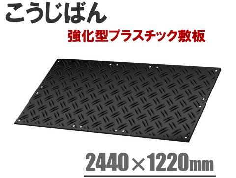 工事板 強化型プラスチック敷板こうじばん 2440×1220mm×10枚セット 耐荷重:80t 山型/山型 工事現｜au PAY マーケット