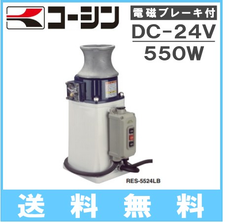 工進 イカール RES-5524LB 24V/550W 漁船 イカリ アンカー 船具 船舶用品 漁労機器