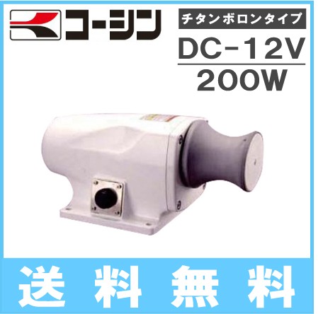 工進 ミニカール RN-2012H 12V プレジャーボート イカリ アンカー 船具 船舶用品 漁労機器