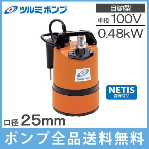 ツルミポンプ 水中ポンプ 自動 汚水 低水位 排水ポンプ LSCE1.4S 0.48KW/100V 溜水 汚水 災害 工事 給の通販はau PAY  マーケット - エスエスネット | au PAY マーケット－通販サイト