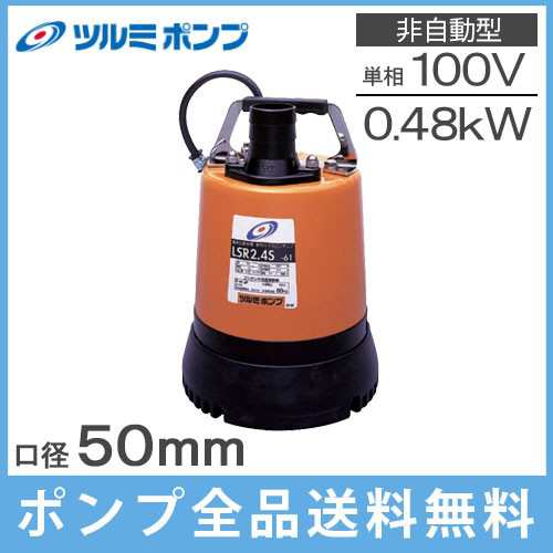 鶴見ポンプ 水中ポンプ 汚水 低水位 排水ポンプ LSR2.4S 0.48KW/100V 2 