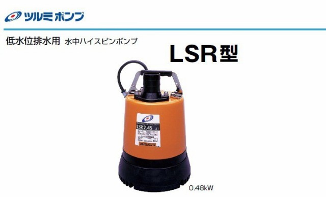 ツルミ 低水位排水用 非自動形水中ハイスピンポンプ LSR2.4S 単相100V 60Hz - 1