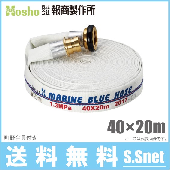 報商製作所 船舶用 消防ホース マリンブルーホース 40mm×20m 1.3MPa 町野カップリング付 40A 消防の通販は