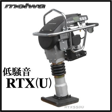 明和ダンパ ランマー 建設機械 NETIS 低騒音ランマ RTX55DU 直結型 舗装工事 プレートランマー 転の通販は 157,300円