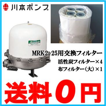 川本ポンプ 井戸水 浄水器 ろ過器 アクアファイン浄水器 Mrk2 25用 取替用フィルターセットの通販はau Pay マーケット エスエスネット