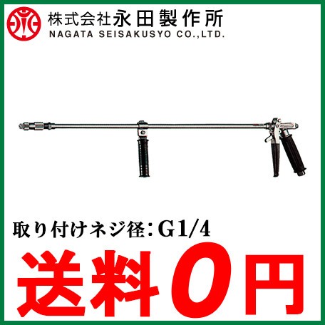 永田製作所 噴霧器ノズル 洗浄ノズル 洗浄ライフルKF-750(G1/4)噴霧器 動噴 防除 園芸 栽培 水や