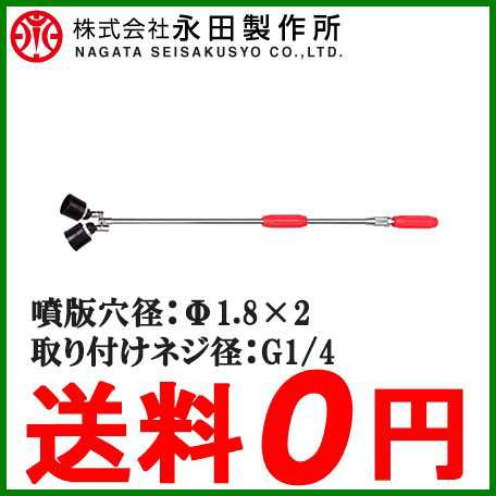 永田製作所 噴霧器ノズル 鉄砲ノズル ダブルクイック W型 G1/4噴霧器 動噴 防除 園芸 栽培 散水｜au PAY マーケット