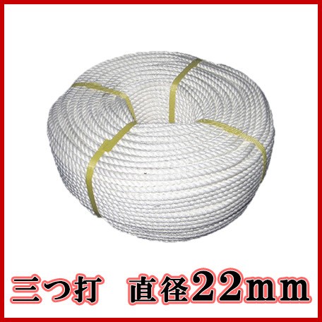 生川 ビニロンS ロープ 3つ打 直径22mm 長さ100m繊維ロープ 非難グッズ 防災グッズ 防災ロープ 非