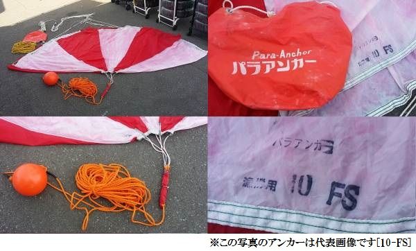 シーアンカー ニットー ヨット/ボート用 パラアンカー 10-FS 直径：3.0m 船舶用品 部品 船具