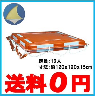 日本船具 船舶用救命浮器 NS-FRP12 定員12人 救命浮き輪 救命胴衣 船舶用品
