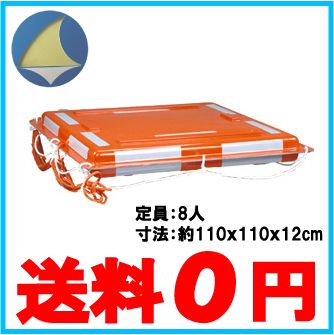 日本船具 船舶用救命浮器 NS-FRP8 定員8人 救命浮き輪 救命胴衣 船舶用品