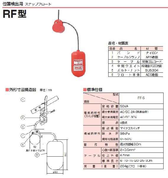 ツルミポンプ 水中ポンプ用 スナップフロート RF-5 a接点 ケーブル6m 