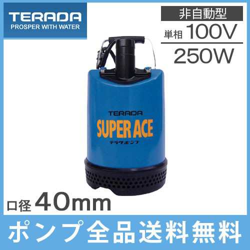 寺田ポンプ 水中ポンプ 汚水 小型排水ポンプ 建築土木用 S 250n 100v 電動 農業用ポンプ 給水 電の通販はau Pay マーケット エスエスネット