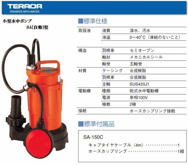 寺田 自動型 水中ポンプ 小型 汚水用 排水ポンプ SA-150C 非自動/100V/150W/32mm 家庭用 フロート 給の通販はau PAY  マーケット エスエスネット au PAY マーケット－通販サイト