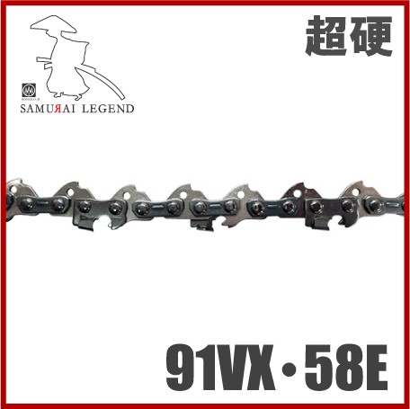 サムライレジェンド チェーンソー替刃 超硬ソーチェーン 91VX/58E S91T58E エンジン チェンソー オ