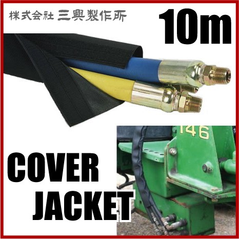 三興製作所 ホースカバー SL-2.75 69.9mm/10m マジックテープ付 高圧ホース 配管ホース 結束バンド