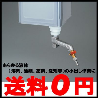 一斗缶注ぎ口 一斗缶コック バルブ 液体小出しコック サーブコック 40,820円