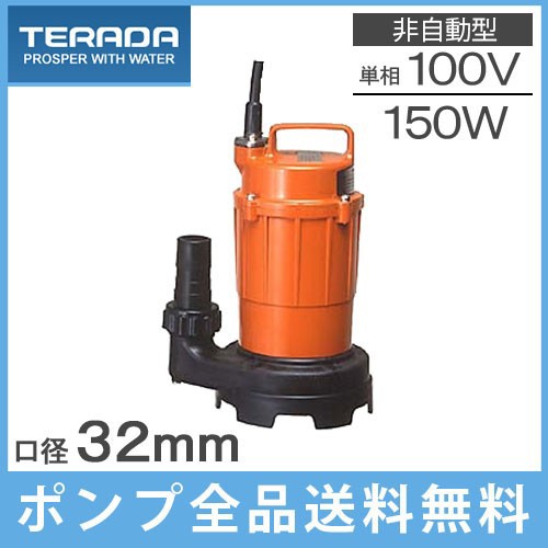 寺田 水中ポンプ 小型 汚水用 排水ポンプ SG-150C 非自動/100V/150W