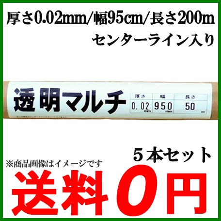 透明マルチ マルチシート センターライン入り 幅95cm 長さ0m 5本セット家庭菜園 園芸 農業 資の通販はau Pay マーケット エスエスネット