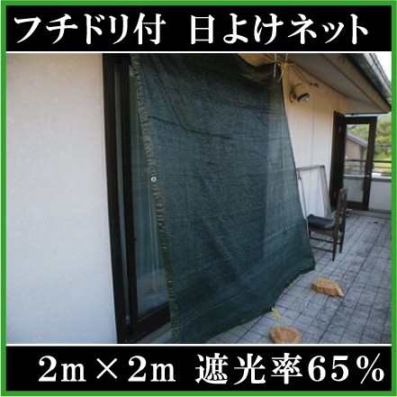 遮光ネット ハトメ付 ベランダ 日よけ 2m×2m 遮光率65% 黒 窓 すだれ