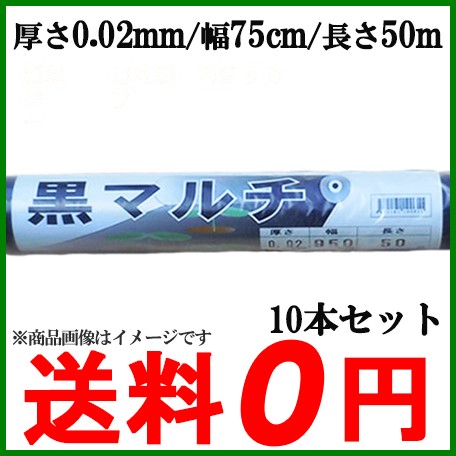 黒マルチ マルチシート 幅75cm 長さ50m 10本セット家庭菜園 園芸 農業 資材 マルチング ガーデニの通販はau Pay マーケット エスエスネット