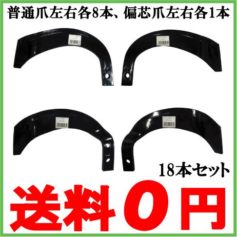 トラクター爪 18本セット 普通爪：左右各8 + 偏芯爪：左右各1本 耕運爪 耕うん爪 農業機械